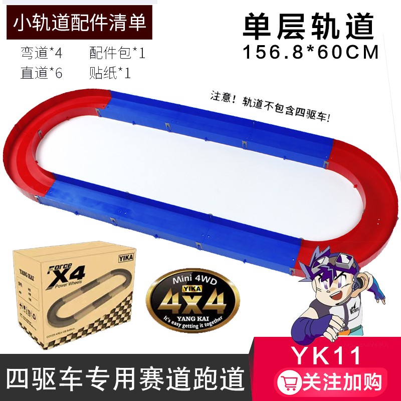 扬楷儿童迷你四驱车玩具diy拼装改装田宫MA底盘双头马达避震儿童玩具 YK11四驱车专用跑道双层