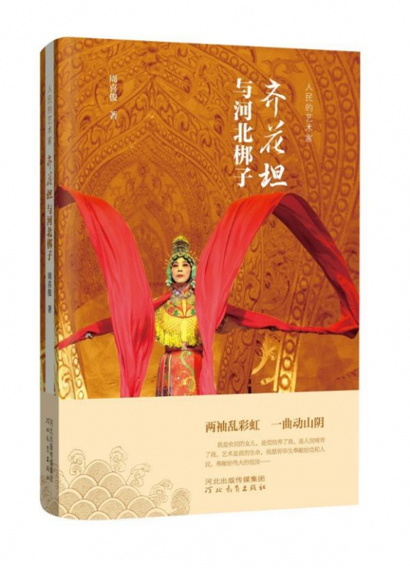 齐花坦与河北梆子(人民的艺术家)