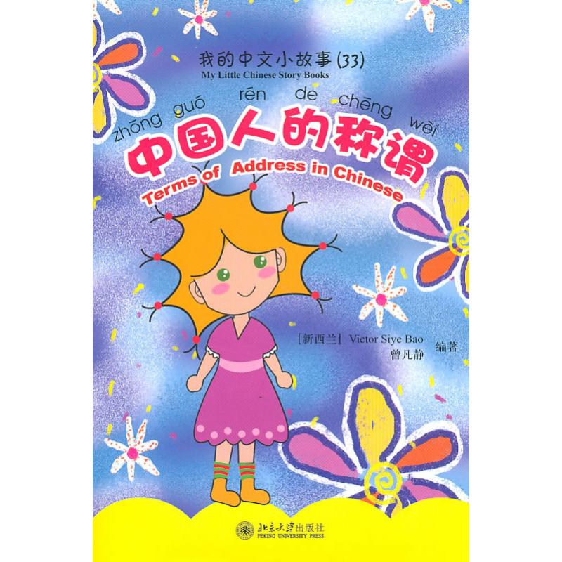 中国人的称谓