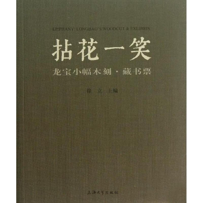 拈花一笑 徐立 编 艺术/艺术品拍卖