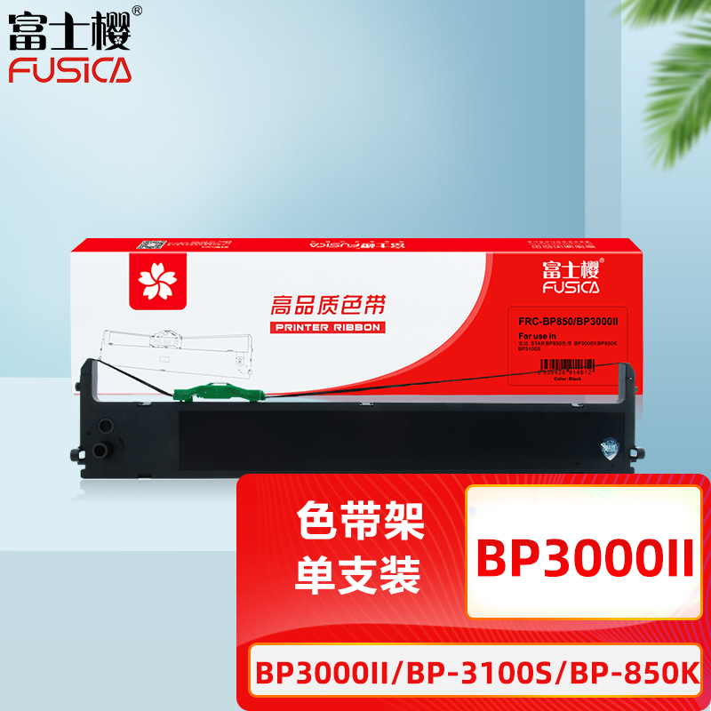 富士樱 实达START BP3000II色带架 适用存折打印机BP3000II BP-3100S BP-850K BP860K