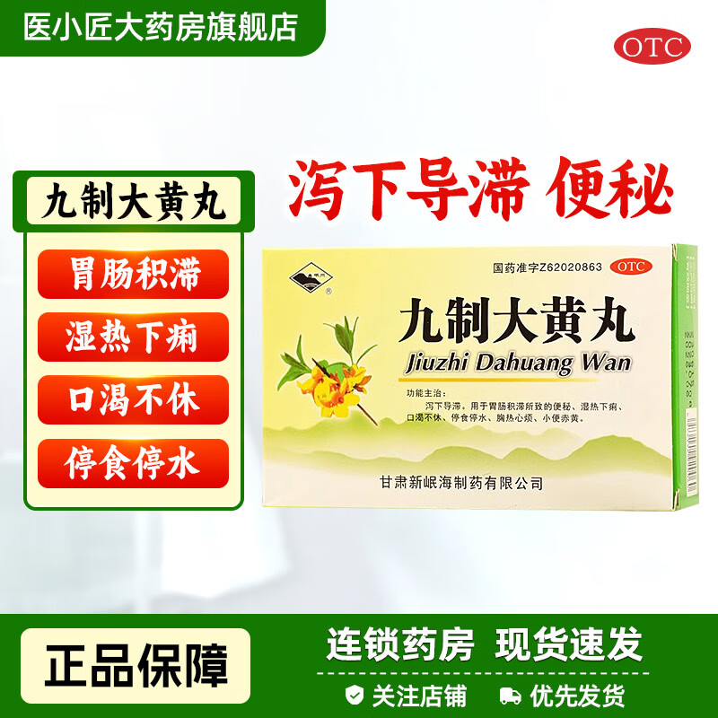 岷州 九制大黄丸 6g*10袋 便秘 湿热下痢 口渴不休 胸热心烦 小便赤黄