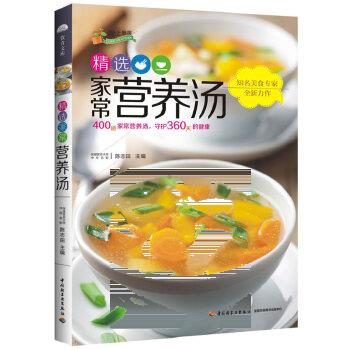精选家常营养汤-爱上厨房 陈志田 9787501996735 中国轻工业出版社