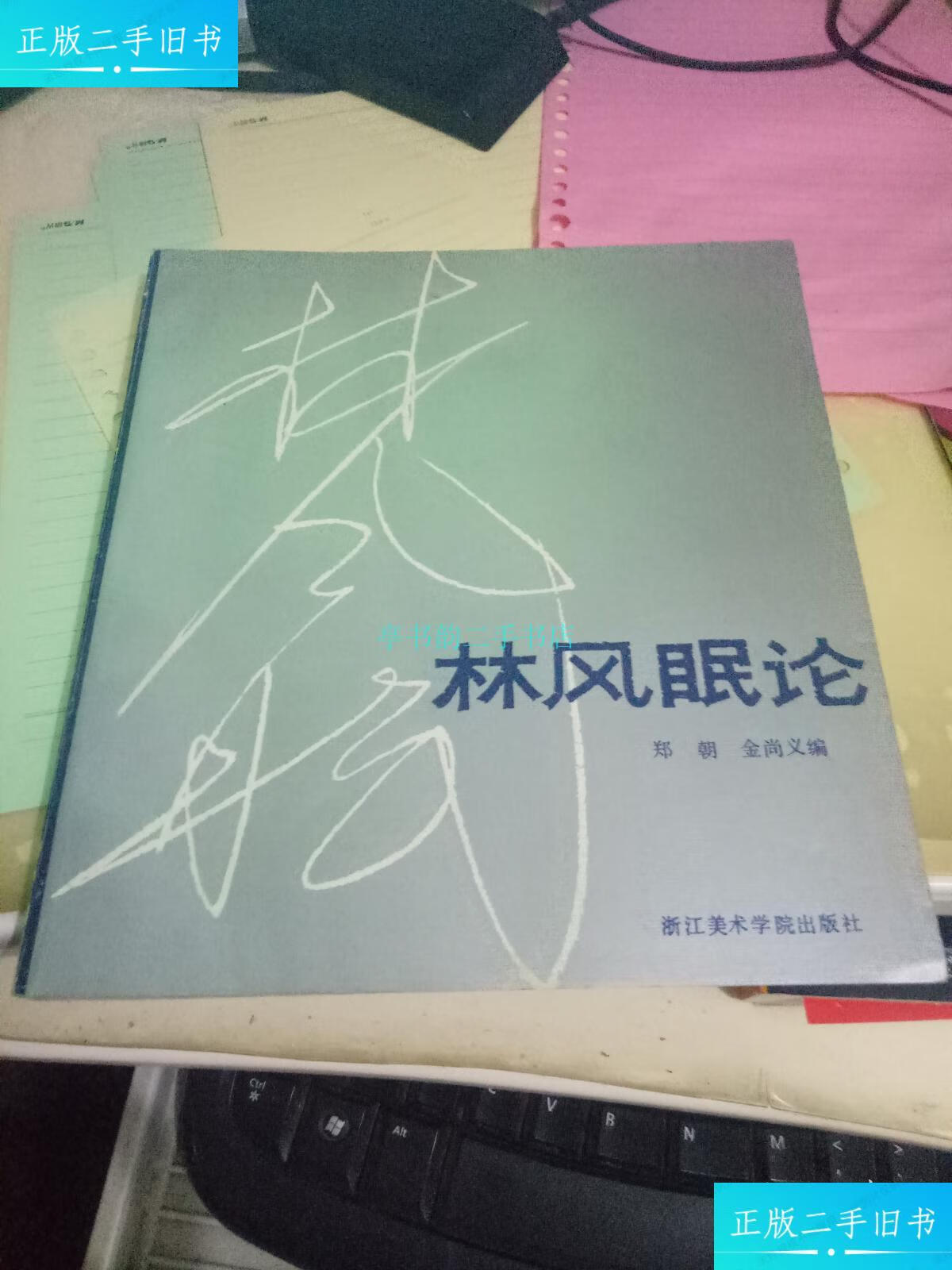 【二手9成新】林风眠论【郑朝签赠本】郑朝 浙江美术学院出版社