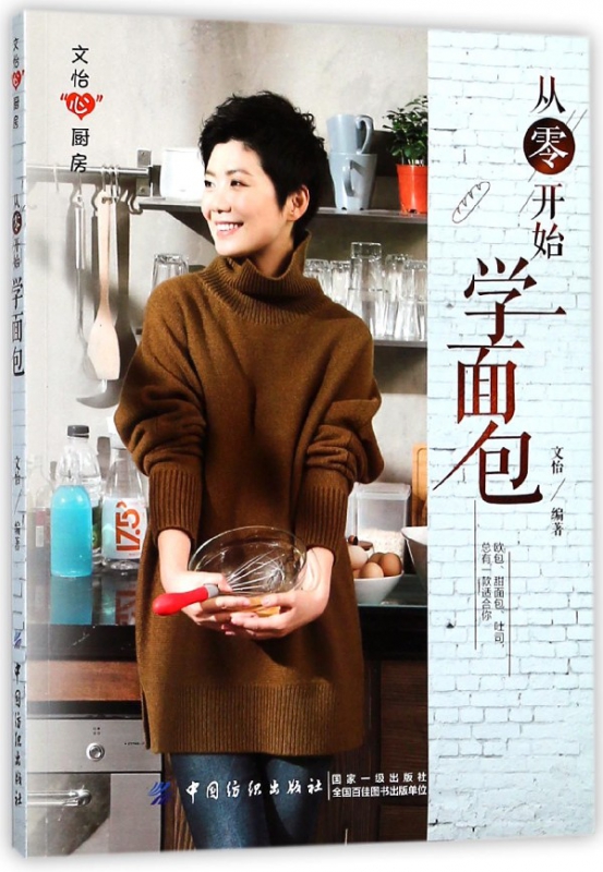 从零开始学面包/文怡心厨房