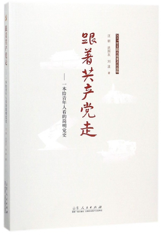 跟着共产党走--一本给青年人看的简明党史
