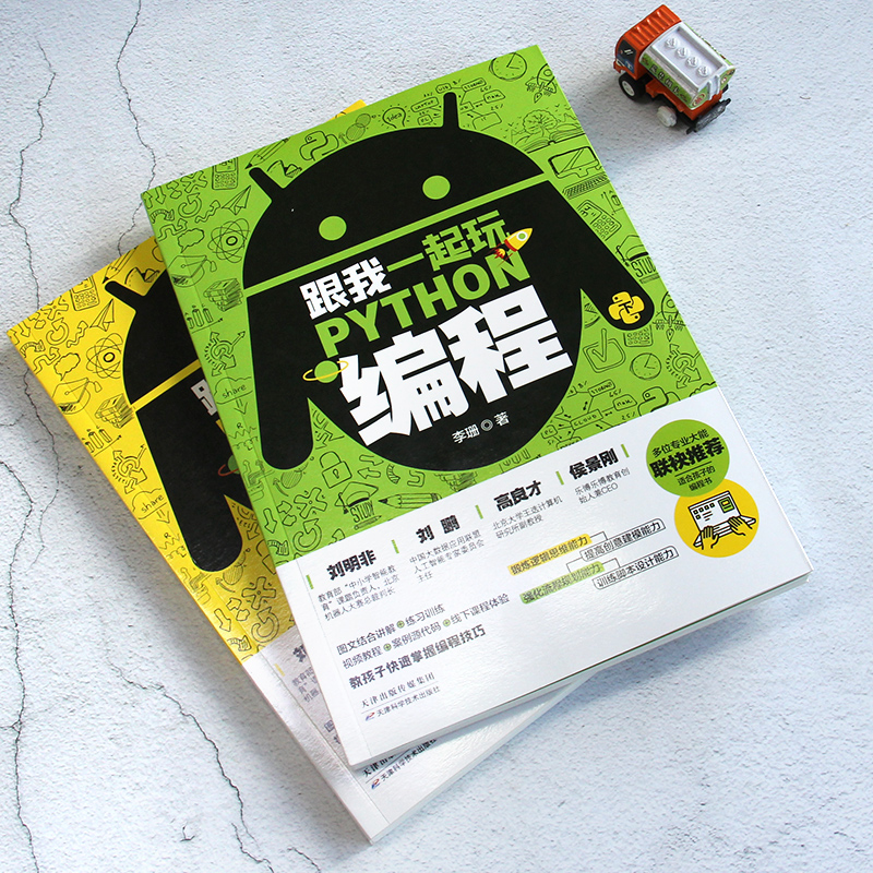 跟我一起玩Python编程(共2册):教孩子快速掌握编程技巧  小学生青少年趣味编程思维训练   python编程从入门到实践