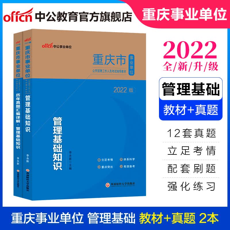中公教育2022重庆市事业单位招聘考试用书事业编真题试卷：管理基础知识（教材+历年真题）2本套【换教材】