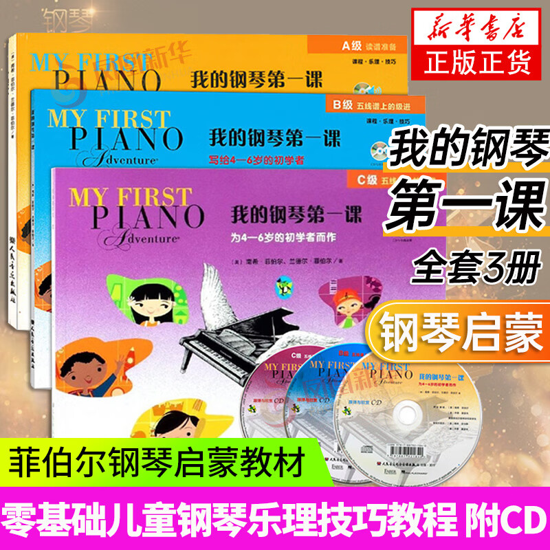 全套3册 我的钢琴第一课ABC 菲伯尔钢琴启蒙教材 菲博尔钢琴基础教程 儿童钢琴书幼儿入门程乐理技巧零基础教程国外书籍附CD
