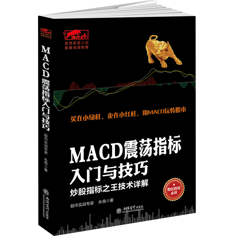 【包邮】股票擒住大牛炒股书籍 MACD震荡指标入门与技巧炒股指标之王技术详解