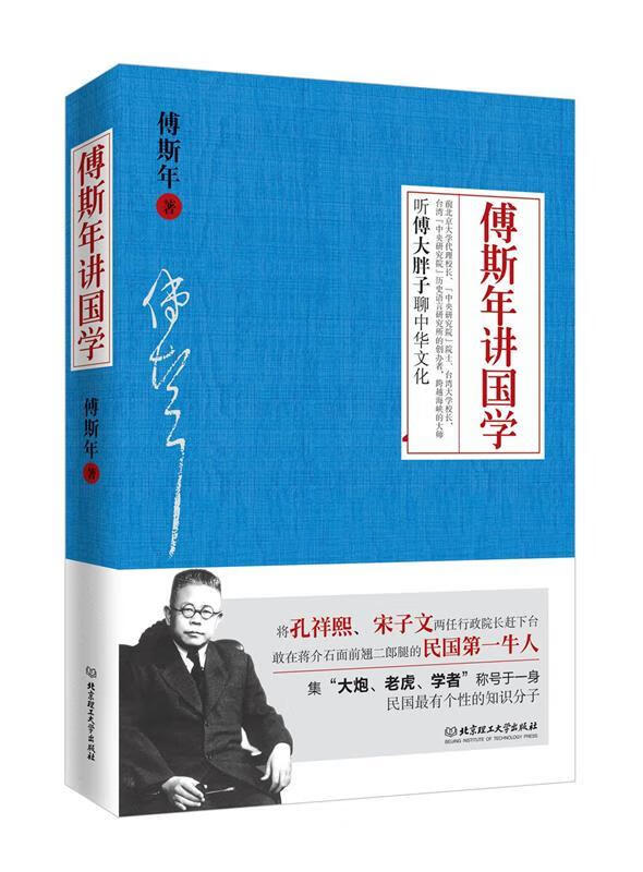 傅斯年讲国学 傅斯年【书】
