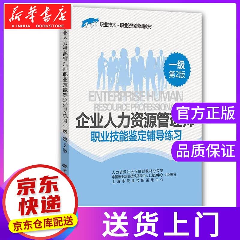 【正版图书】一级-企业人力资源管理师职业技能鉴定辅导练习-第2版 上海市职业技能鉴定中心 中国劳动社
