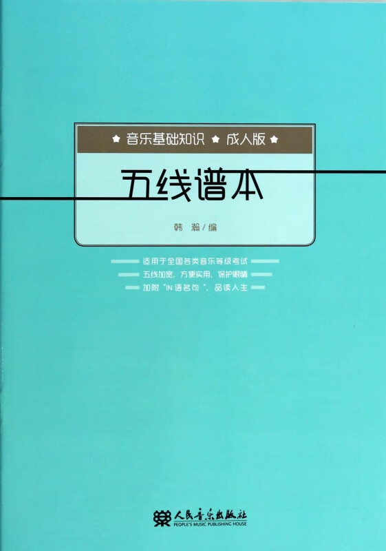 五线谱本(成人版音乐基础知识)