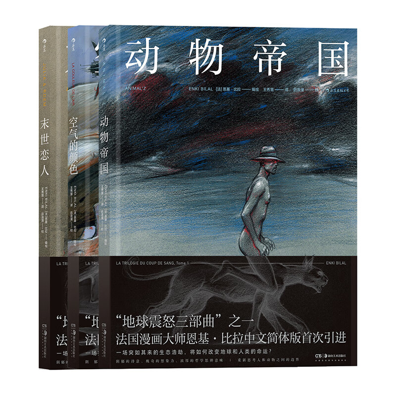 地球震怒三部曲（动物帝国+末世恋人+空气的颜色）