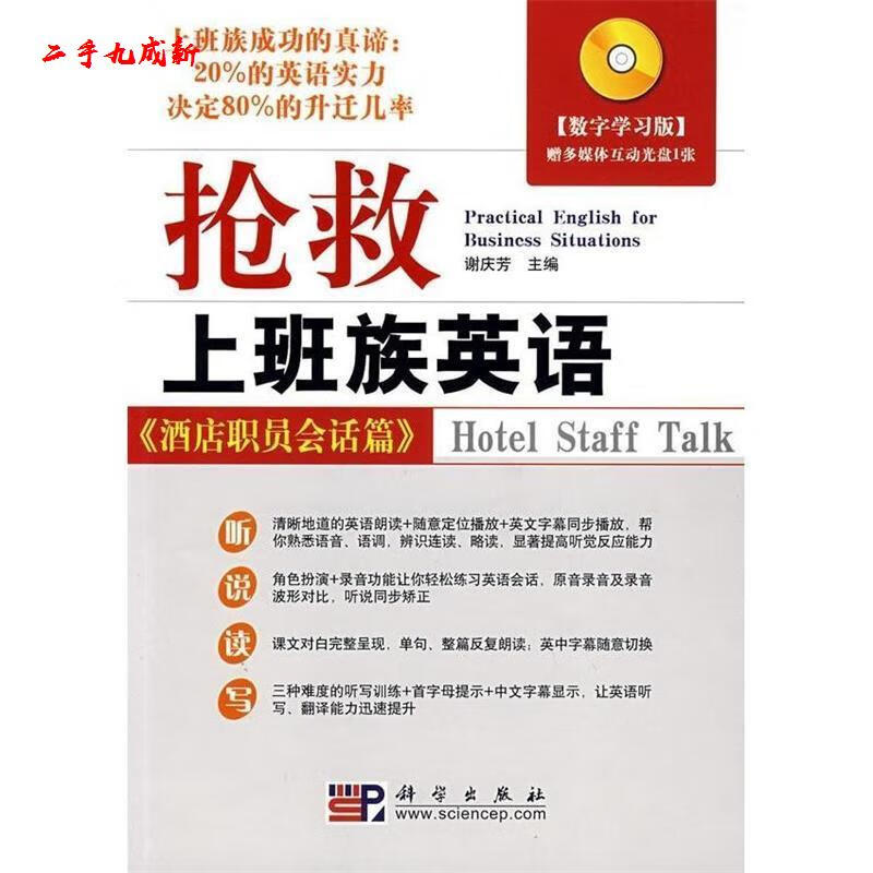 救上班族英语 谢庆芳 科学出版社 9787030208262