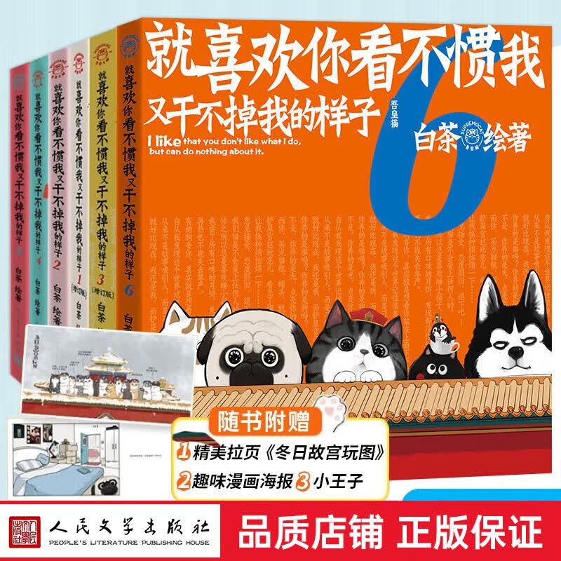 就喜欢你看不惯我又干不掉我的样子 单册全1-6册 人民文学新版 白茶绘著 喜干吾皇万睡巴扎黑吾皇的白 就喜欢你看不惯我又干不掉我的样子 全套六本