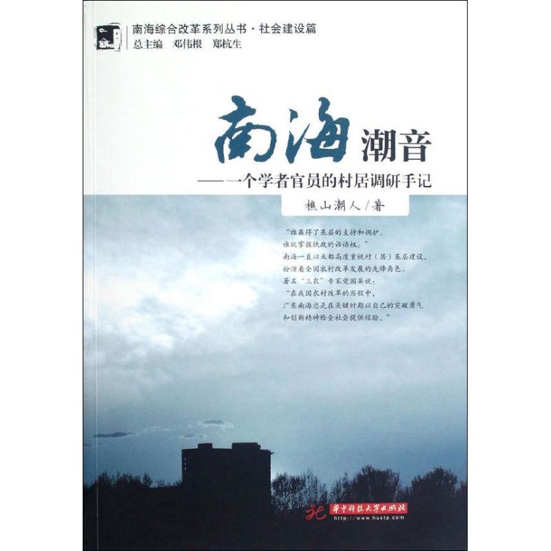 南海潮音:一个学者官员的村居调研手记