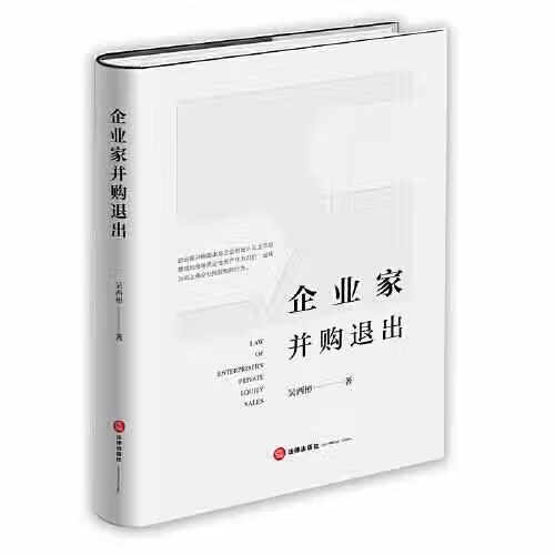 企业家并购退出 吴西彬 法律出版社 9787519762261