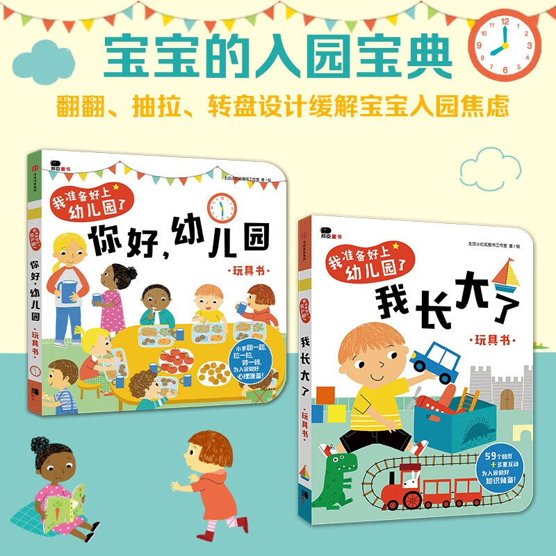 你好幼儿园 我长大了(套装2册)2-4岁宝宝入园准备绘本翻翻书邦臣小