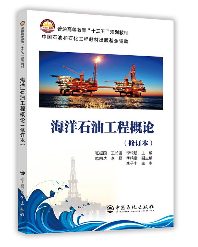 海洋石油工程概论 修订本