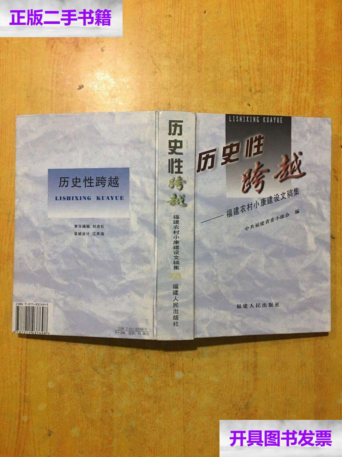 【二手9成新】历史性跨越:福建农村小康建设文稿集 /中共福建省委小康