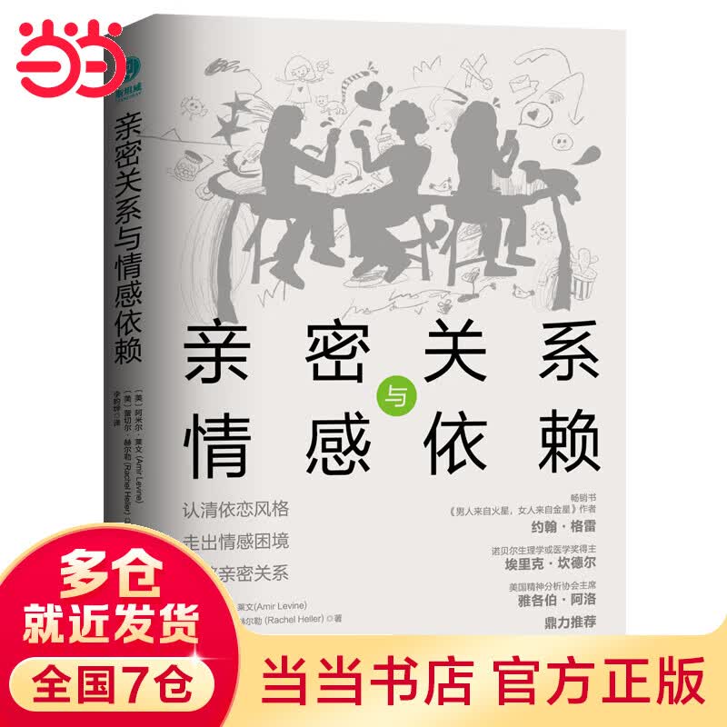 亲密关系与情感依赖：认清依恋风格、走出情感困境、重整亲密关系
