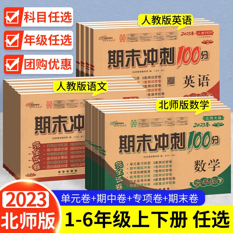 2023期末冲刺100分四年级五年级六年级一二三年级上册下册语文数学英语试卷外研版人教版北师大版西师68所专 【语数2本】人教版 四年级上