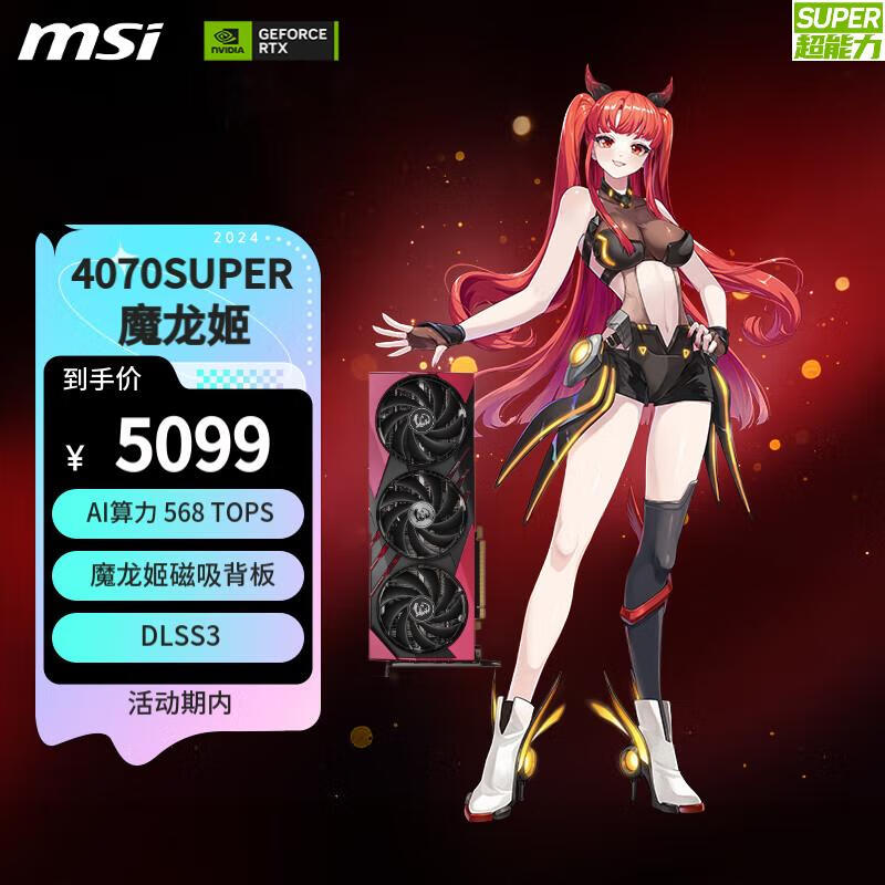MSI 微星 GeForce RTX 4070 SUPER 12G GAMING X SLIM MLG 魔龙姬 显卡