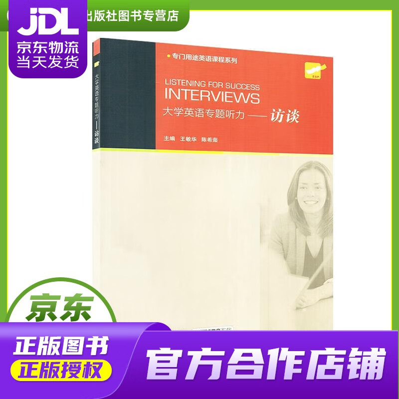 【正版图书 京东配送】大学英语专题听力：访谈（附mp3下载） 上海外语教育出版社