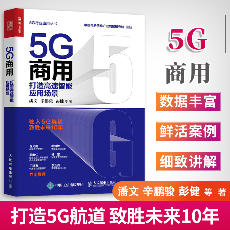 5G商用 打造高速智能应用场景 讲述5G新基建 深度剖析5G产业链 5G通俗读物 倪光南、邬贺铨等推