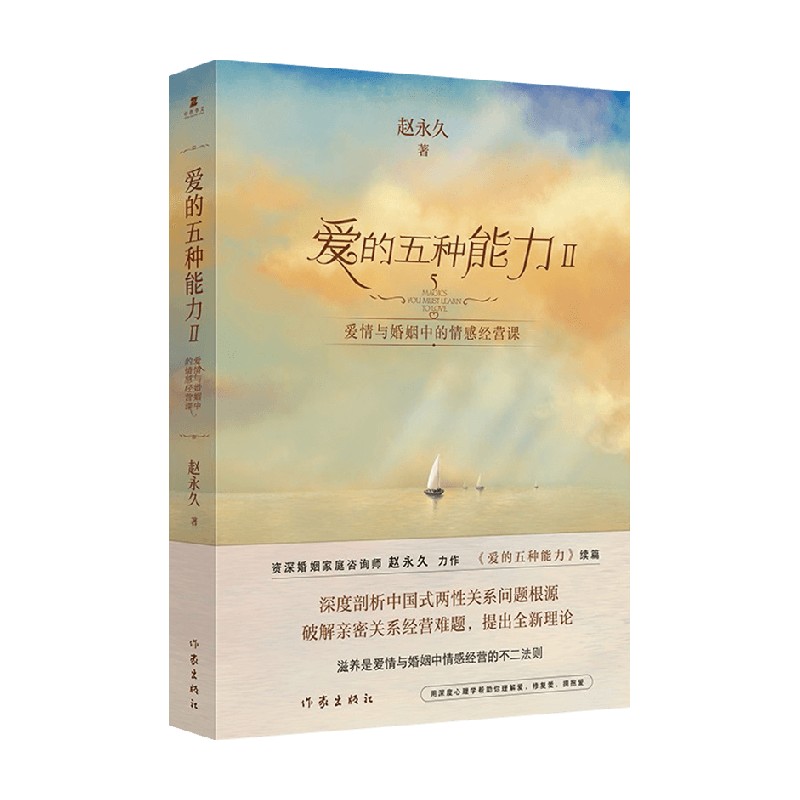 爱的五种能力Ⅱ 赵永久 著 婚姻