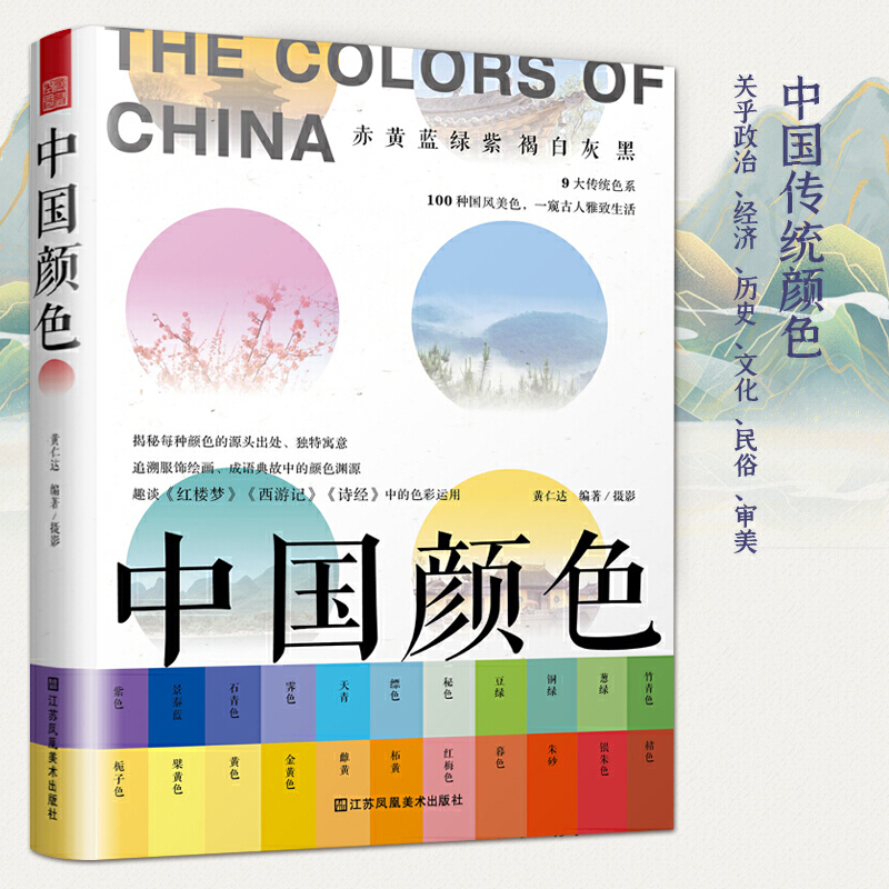 配色设计 色彩搭配方案 配色速查 教程书籍 图鉴 汉服饰建筑故宫 中国