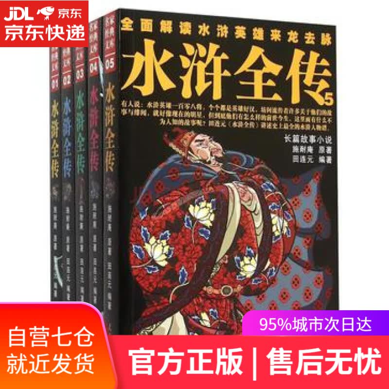 【新华书店】水浒全传（套装共5册）