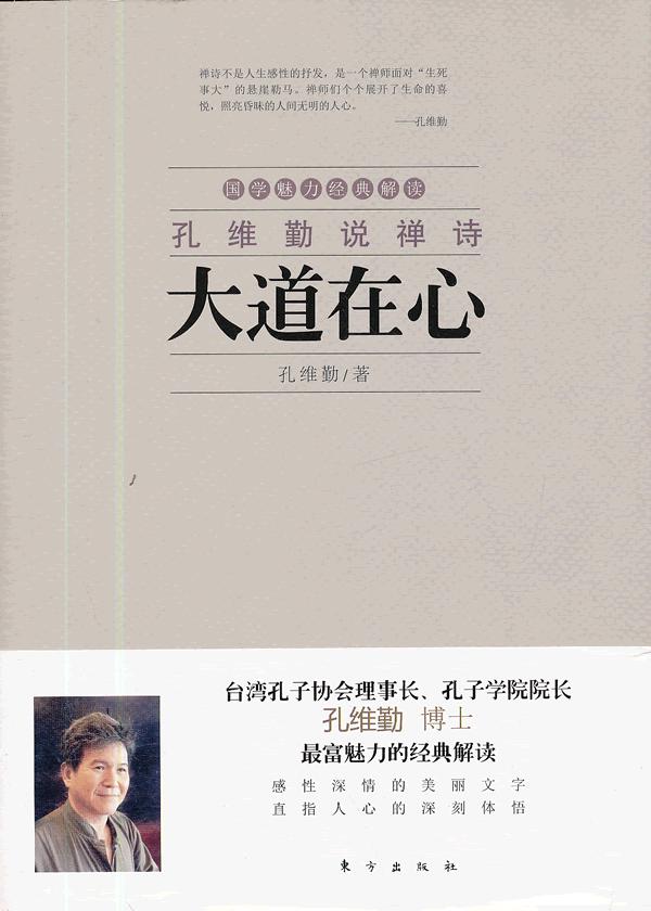 孔维勤说禅诗:大道在心【正版书籍】