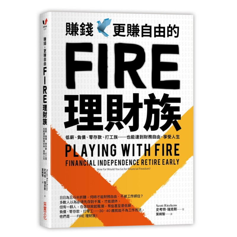 理财族 低薪负债零存款打工族也能达到财务自由享受人生 史考特瑞肯