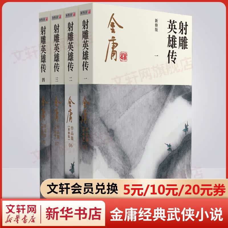 射雕英雄传 朗声新修版全套4册 金庸武侠小说作品全集原著之一 广州出版社
