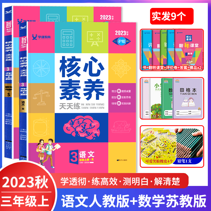 2023秋核心素养天天练三年级上册语文人教版RJ+数学苏教版SJ 三年级上册教材全解课本解读重点难点详解点拨课时优化作业本课课通一课一练