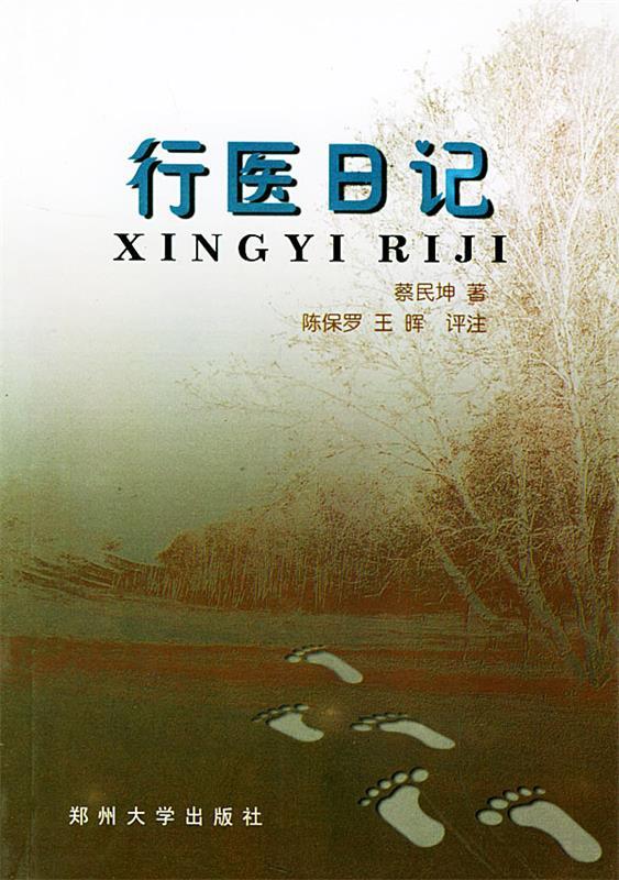 行医日记 蔡民坤 著