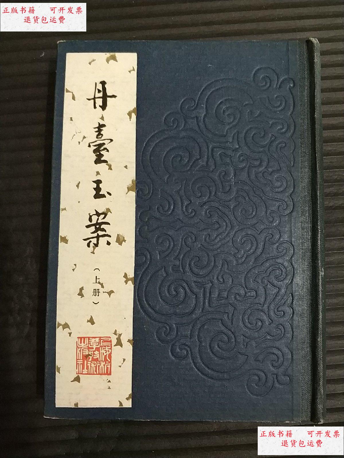 【二手9成新】丹台玉案(上册) /明 上海科学技术出版社