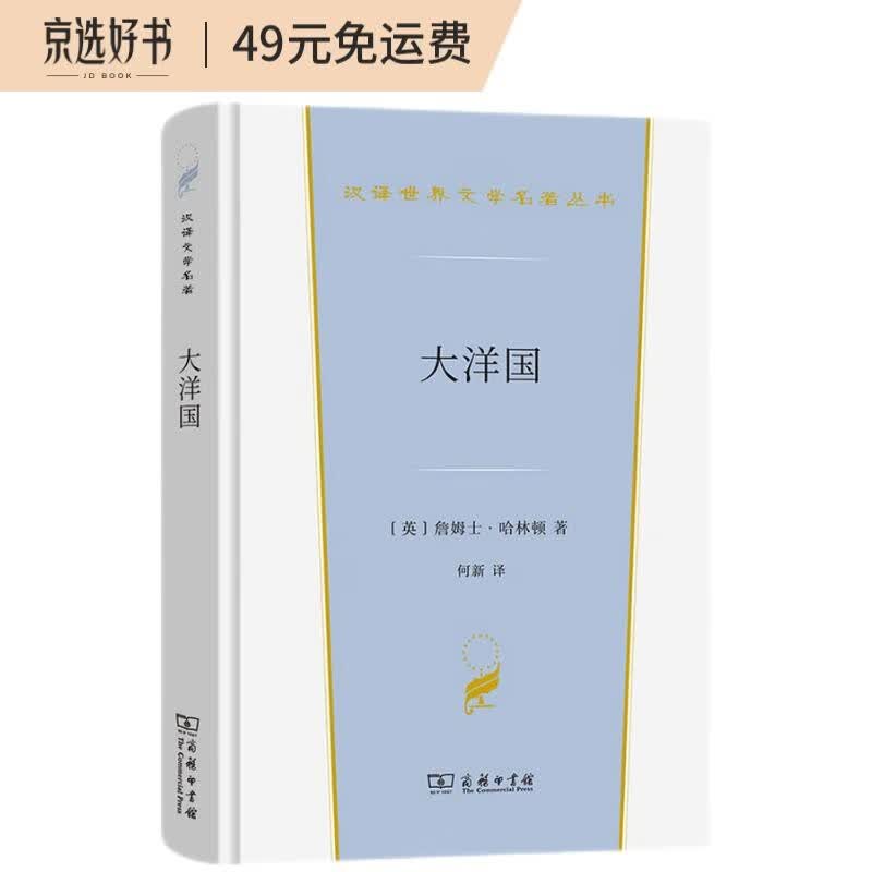 大洋国（汉译世界文学3）