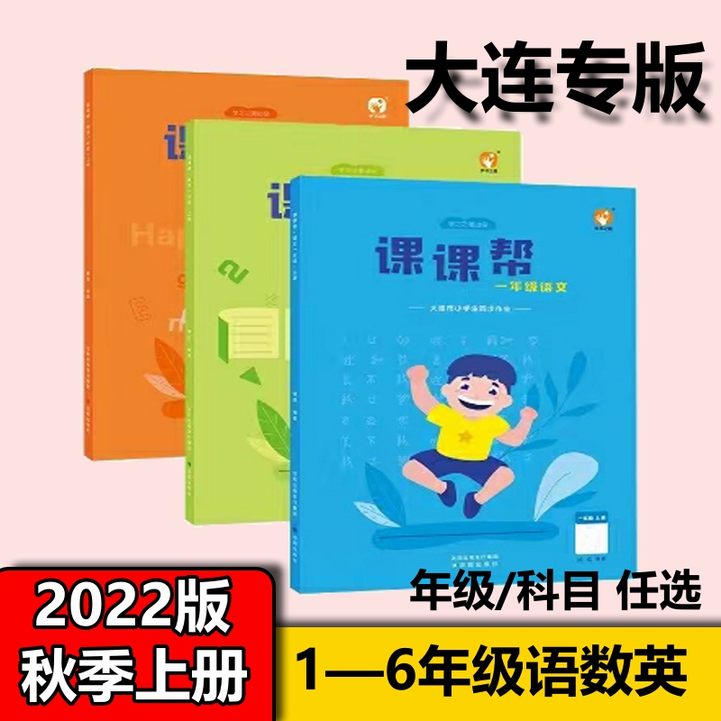 【大连速发】2023版秋季上册下册大连专版课课帮语文数学英语一二三四五六年级 2022春-下册 二年级 英语