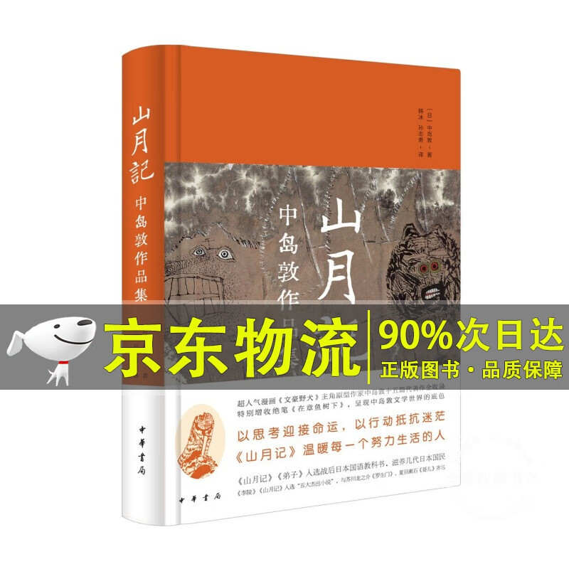 山月记：中岛敦作品集（精装）
