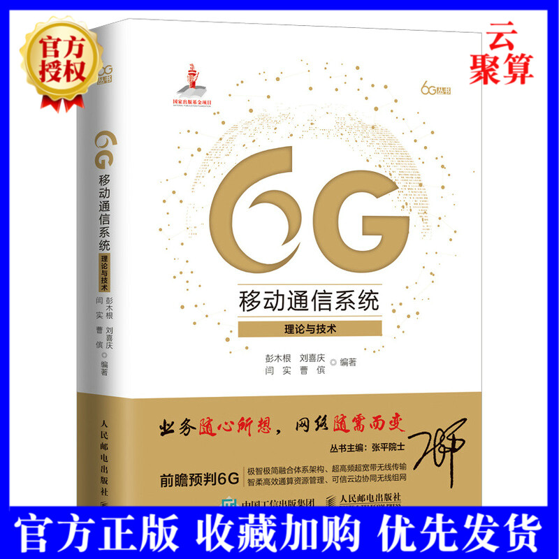 2022新书 6G移动通信系统 理论与技术 彭木根 刘喜庆 闫实 曹傧 现代通信原理移动通信技术通讯