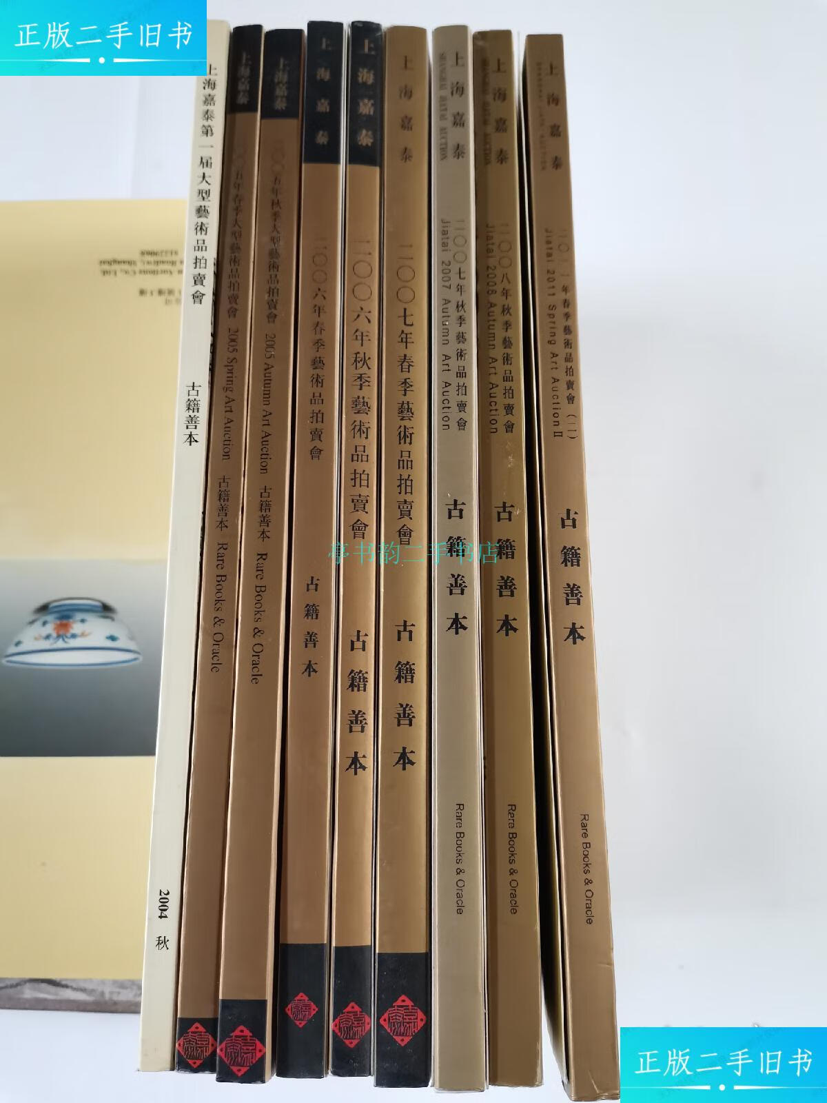 【二手9成新】上海嘉泰古籍善本拍卖图录(2004—2011年)【9本合售】上