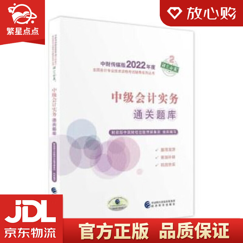 【新华书店正版图书】中级会计教材2022 中级会计职称中级会计实务通关题库全国会计专业技术资 正版图书