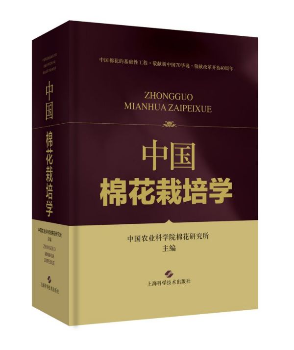 中国棉花栽培学(精)