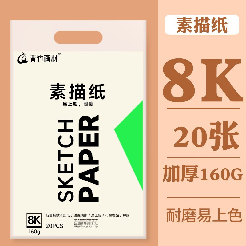 青竹画材8K/160g素描纸绘画纸素描本 美术写生临摹学生初学者 8开20张加厚老师推荐中考考试礼物 青绿系列素描纸【160g】 8K