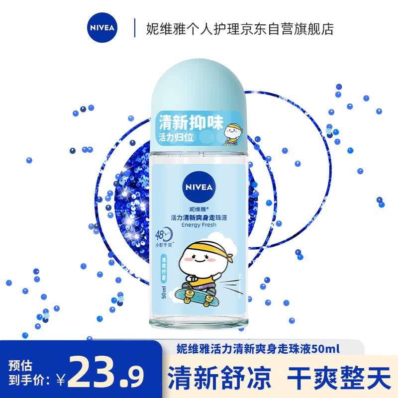 妮维雅（NIVEA）走珠止汗露  女士活力清新爽身 走珠香体液50ml（学生军训）怎么样,好用不?