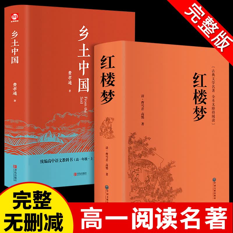 3册乡土中国和红楼梦费孝通原著高一语文名著课外书高中版 高中生阅读书籍书目人民文学教育出版社高二人教版整本书任务书 乡土中国+红楼梦（精装版）
