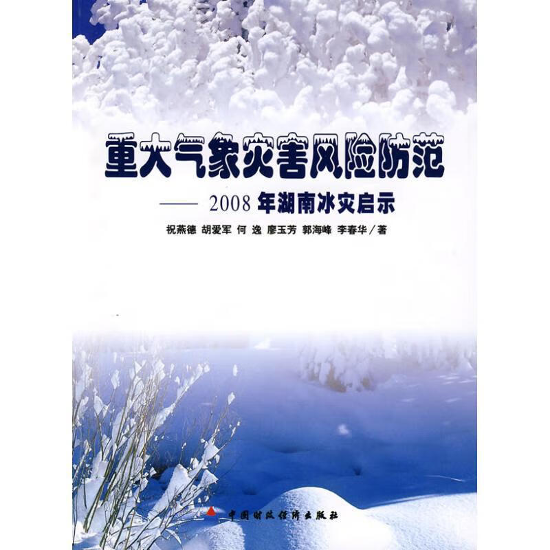 重大气象灾害风险防范——2008年湖南冰灾启示